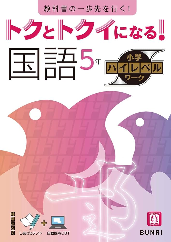トクとトクイになる！小学ハイレベルワーク 国語 5年 | 文理